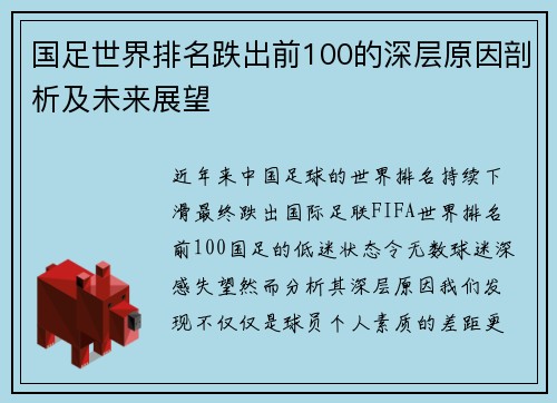 国足世界排名跌出前100的深层原因剖析及未来展望