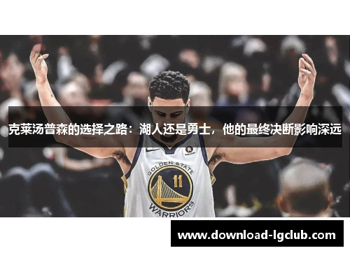 克莱汤普森的选择之路：湖人还是勇士，他的最终决断影响深远