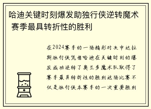 哈迪关键时刻爆发助独行侠逆转魔术 赛季最具转折性的胜利