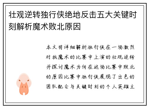 壮观逆转独行侠绝地反击五大关键时刻解析魔术败北原因