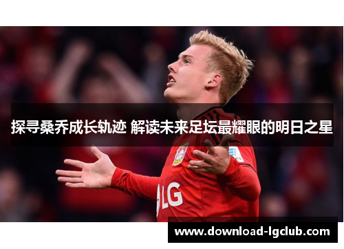 探寻桑乔成长轨迹 解读未来足坛最耀眼的明日之星