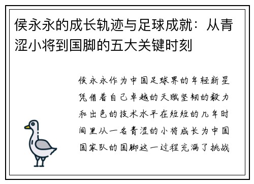 侯永永的成长轨迹与足球成就：从青涩小将到国脚的五大关键时刻