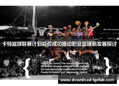 卡特篮球联赛计划能否成功推动职业篮球新发展探讨