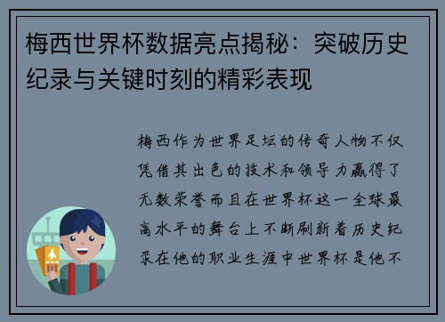 梅西世界杯数据亮点揭秘：突破历史纪录与关键时刻的精彩表现