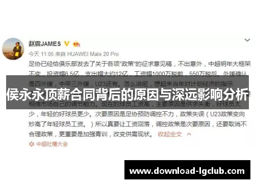 侯永永顶薪合同背后的原因与深远影响分析