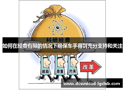 如何在经费有限的情况下确保车手得到充分支持和关注