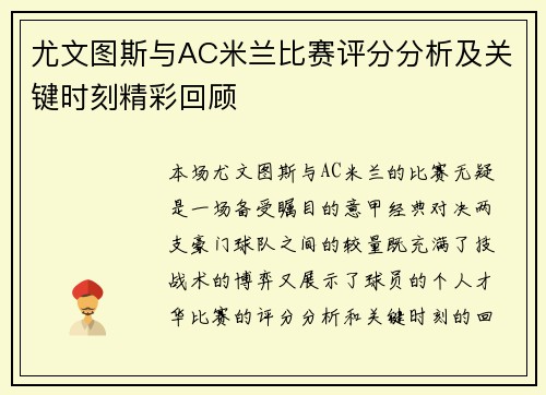 尤文图斯与AC米兰比赛评分分析及关键时刻精彩回顾