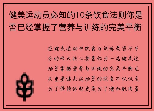 健美运动员必知的10条饮食法则你是否已经掌握了营养与训练的完美平衡