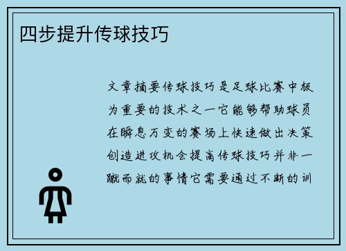 四步提升传球技巧