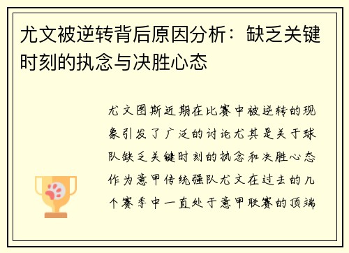 尤文被逆转背后原因分析：缺乏关键时刻的执念与决胜心态