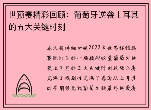 世预赛精彩回顾：葡萄牙逆袭土耳其的五大关键时刻