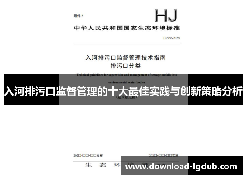 入河排污口监督管理的十大最佳实践与创新策略分析