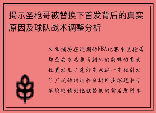 揭示圣枪哥被替换下首发背后的真实原因及球队战术调整分析