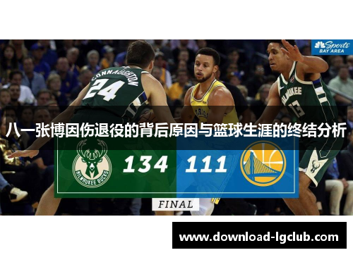 八一张博因伤退役的背后原因与篮球生涯的终结分析