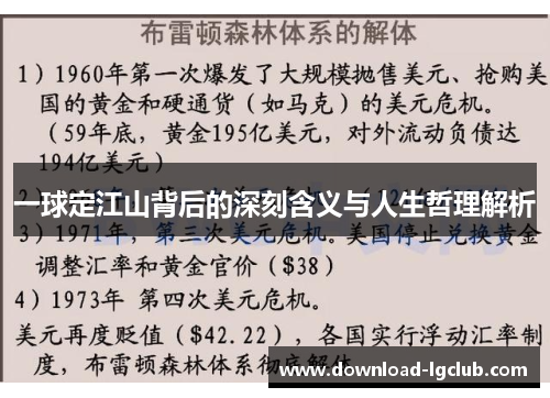 一球定江山背后的深刻含义与人生哲理解析
