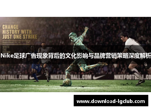 Nike足球广告现象背后的文化影响与品牌营销策略深度解析