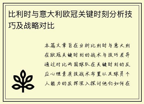 比利时与意大利欧冠关键时刻分析技巧及战略对比
