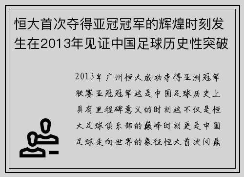 恒大首次夺得亚冠冠军的辉煌时刻发生在2013年见证中国足球历史性突破