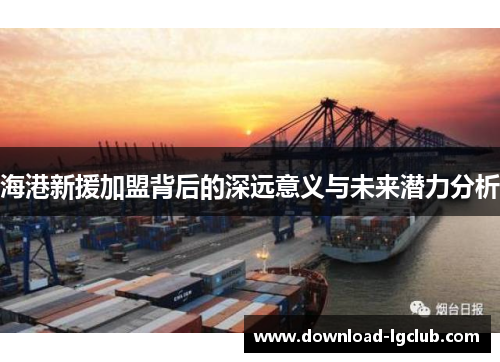 海港新援加盟背后的深远意义与未来潜力分析