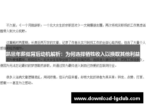 凯恩年薪低背后动机解析：为何选择牺牲收入以换取其他利益