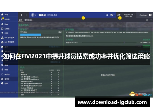 如何在FM2021中提升球员搜索成功率并优化筛选策略
