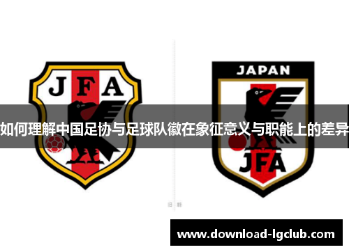 如何理解中国足协与足球队徽在象征意义与职能上的差异