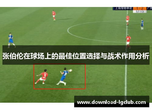张伯伦在球场上的最佳位置选择与战术作用分析 张伯伦在球场上的最佳位置选择与战术作用分析