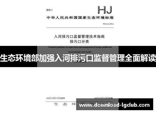 生态环境部加强入河排污口监督管理全面解读