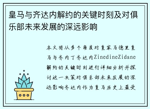 皇马与齐达内解约的关键时刻及对俱乐部未来发展的深远影响