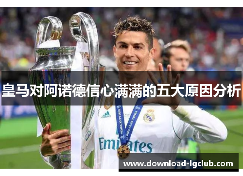 皇马对阿诺德信心满满的五大原因分析