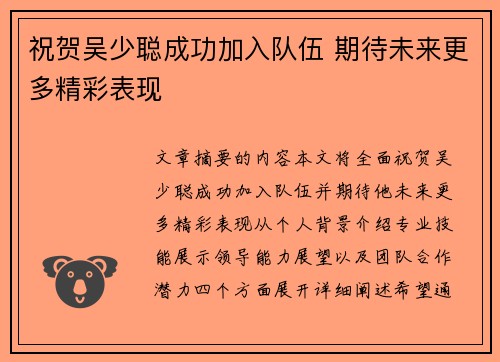 祝贺吴少聪成功加入队伍 期待未来更多精彩表现