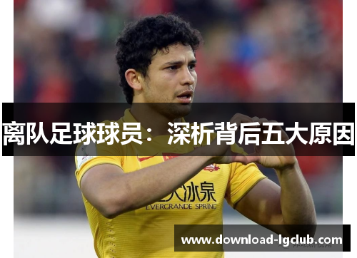 离队足球球员：深析背后五大原因