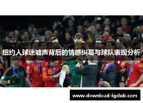 纽约人球迷嘘声背后的情感纠葛与球队表现分析