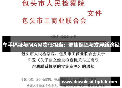 车手福祉与MAM责任担当:聚焦保障与发展新路径 车手福祉与MAM责任担当:聚焦保障与发展新路径