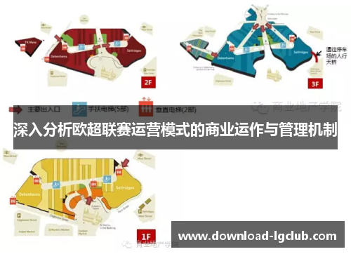 深入分析欧超联赛运营模式的商业运作与管理机制