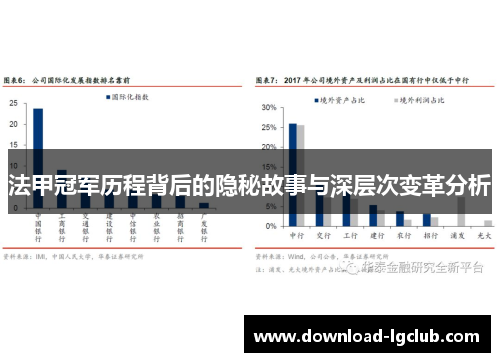 法甲冠军历程背后的隐秘故事与深层次变革分析