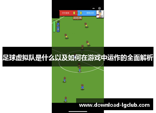 足球虚拟队是什么以及如何在游戏中运作的全面解析