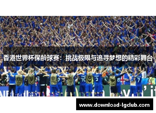 香港世界杯保龄球赛：挑战极限与追寻梦想的精彩舞台