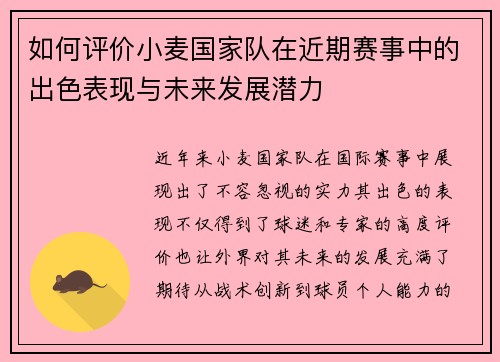 如何评价小麦国家队在近期赛事中的出色表现与未来发展潜力