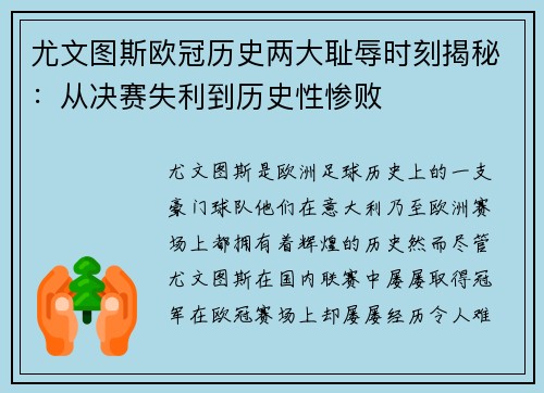 尤文图斯欧冠历史两大耻辱时刻揭秘：从决赛失利到历史性惨败