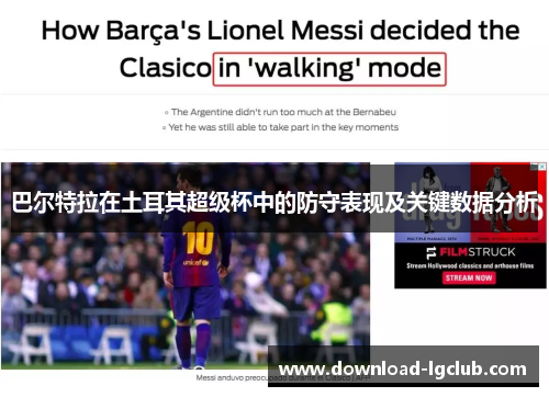 巴尔特拉在土耳其超级杯中的防守表现及关键数据分析