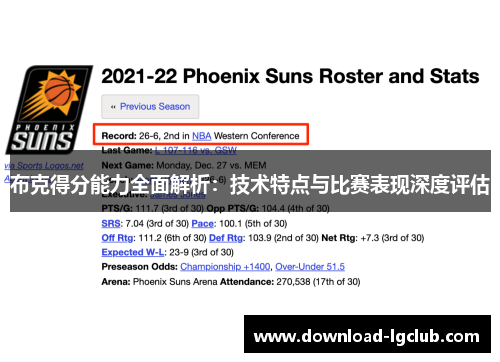 布克得分能力全面解析：技术特点与比赛表现深度评估