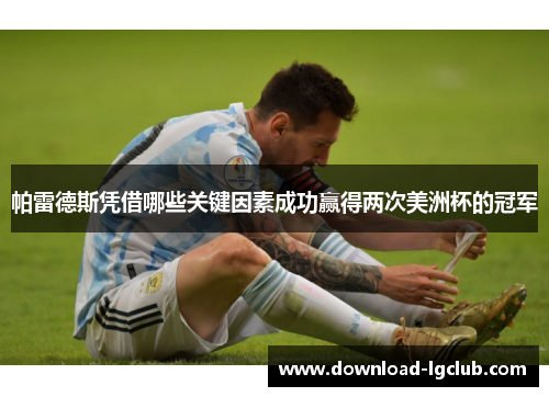 帕雷德斯凭借哪些关键因素成功赢得两次美洲杯的冠军