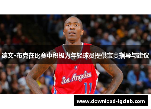 德文·布克在比赛中积极为年轻球员提供宝贵指导与建议 德文·布克在比赛中积极为年轻球员提供宝贵指导与建议