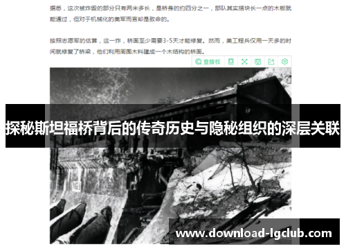 探秘斯坦福桥背后的传奇历史与隐秘组织的深层关联 探秘斯坦福桥背后的传奇历史与隐秘组织的深层关联