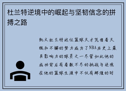 杜兰特逆境中的崛起与坚韧信念的拼搏之路 杜兰特逆境中的崛起与坚韧信念的拼搏之路