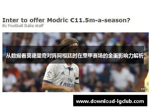 从数据看莫德里奇对阵阿根廷时在意甲赛场的全面影响力解析