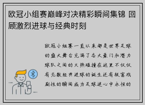 欧冠小组赛巅峰对决精彩瞬间集锦 回顾激烈进球与经典时刻 欧冠小组赛巅峰对决精彩瞬间集锦 回顾激烈进球与经典时刻