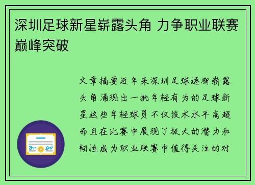 深圳足球新星崭露头角 力争职业联赛巅峰突破 深圳足球新星崭露头角 力争职业联赛巅峰突破