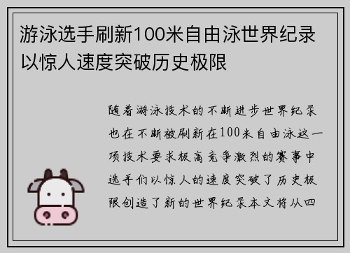 游泳选手刷新100米自由泳世界纪录 以惊人速度突破历史极限 游泳选手刷新100米自由泳世界纪录 以惊人速度突破历史极限